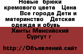 Новые. брюки кремового цвета › Цена ­ 300 - Все города Дети и материнство » Детская одежда и обувь   . Ханты-Мансийский,Сургут г.